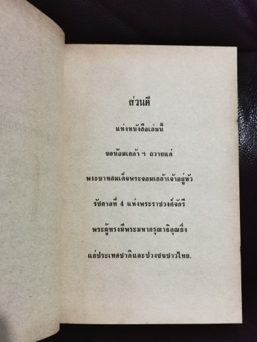 พระราชบิดาแห่งการปฏิรูป (พระบาทสมเด็จพระจอมเกล้าเจ้าอยู่หัว) / โอภาส เสวิกุล 6