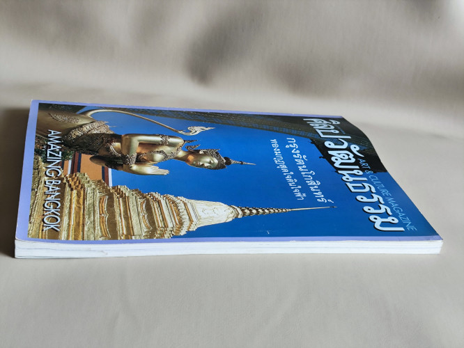 ศิลปวัฒนธรรม ปีที่19ฉบับที่3 ประจำเดือน มกราคม 2541 กรุงรัตนโกสินทร์ Amazing Bangkok 4