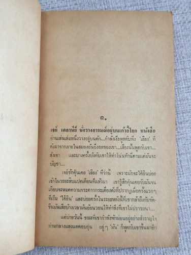 เสียงสาป (Not Safe to be Free) ผลงานของ เจมส์ แฮดลีย์ เชส (James Hadley Chase) แปลโดย นิดา 7