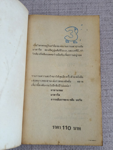 มาตารีส มฤตยู (The Matarese Circle) ผลงานของ โรเบิร์ต ลัดลั่ม (Robert Ludlum) แปลโดย พงษ์ พินิจ 6