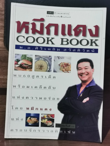 หมึกแดง Cook Book / ม.ล.ศิริเฉลิม สวัสดิวัตน์