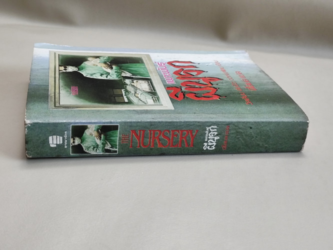 เพาะพันธุ์ผีนรก (The Nursery) /ผลงานของ วิลเลียม ดับบิว จอห์นสโตน (William W.Johnstone) แปลโดยนิโลบล 5
