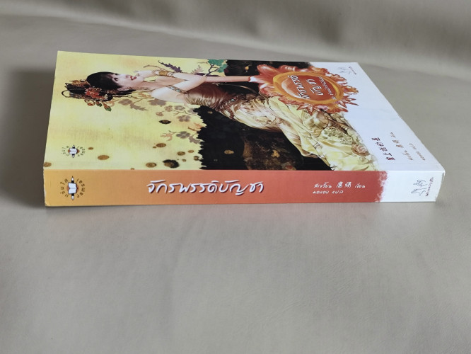 จักรพรรดิบัญชา ชุด ตำหนักรักนิรันดร์ / สีเจวี้ยน (Xi Juan) แปลโดย มดแดง 2