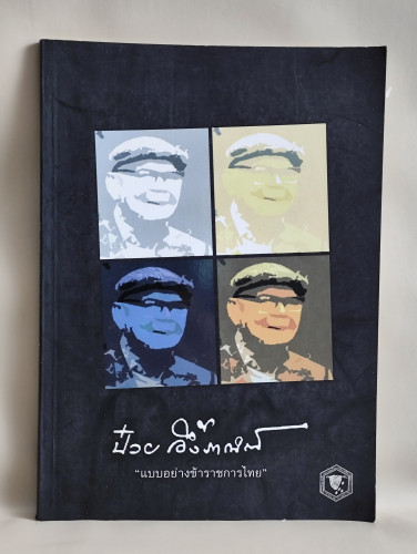 หนังสือที่ระลึกในงานจัดเสวนาเรื่อง ป๋วย อึ๊งภากรณ์ แบบอย่างข้าราชการไทย