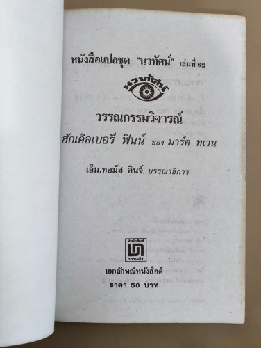 หนังสือแปลชุดนวทัศน์ เล่มที่ 62 วรรณกรรมวิจารณ์ ฮักเคิลเบอรี ฟินน์ ของ มาร์ค ทเวน 7