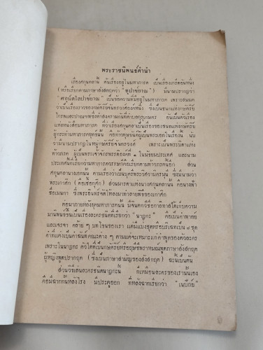 ศกุนตลา / พระราชนิพนธ์ ใน รัชกาลที่6 อนุสรณ์ นางศรีรัตนนาถ (แส อิศรางกูร) 9