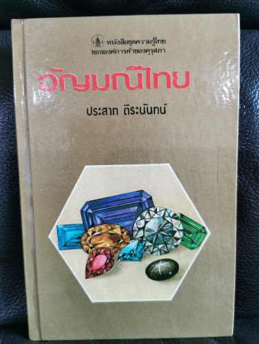 หนังสือชุดความรู้ไทยขององค์การค้าของคุรุสภา : อัญมณีไทย / ประสาท ตีระนันทน์