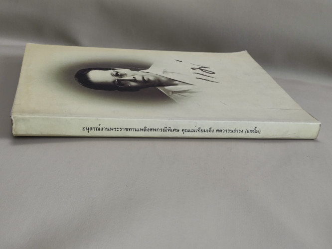 บทความวิชาการทางการแพทย์สำหรับประชาชน อนุสรณ์ คุณแม่เทียมเต็ง ศตวรรษธำรง 5