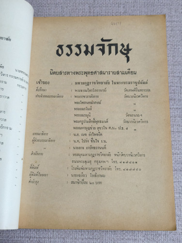 ธรรมจักษุ ปีที่ 60 ฉบับที่ 3 อาสาฬหบูชา 2518 6