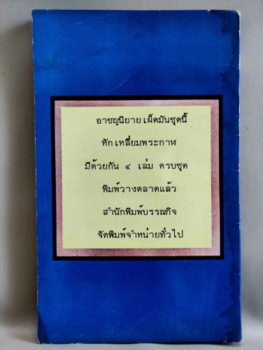 หักเหลี่ยมพระกาฬ เล่ม4 / สยุมภู ทศพล 1