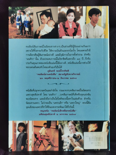 อยู่อย่างมีความหมาย เล่มสอง / รวมบทสัมภาษณ์จากแพรวสุดสัปดาห์ของ มนทิรา เจาะลึกเสี้ยวชีวิต ของบุคคลที 7