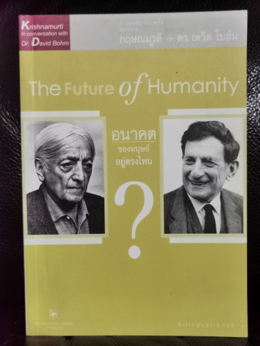 อนาคตของมนุษย์อยู่ตรงไหน (The Future of Humanity) / กฤษณมูรติ -เดวิด โบฮ์ม