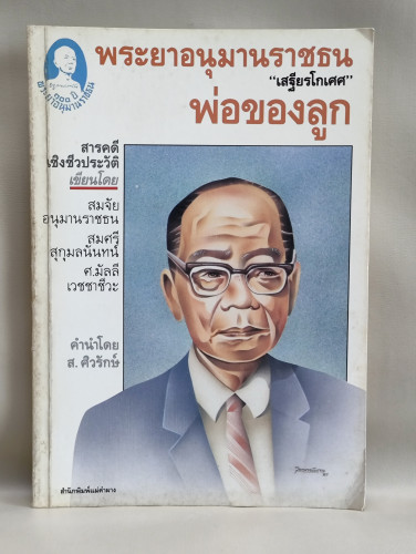 พระยาอนุมานราชธน พ่อของลูก / สมจัย อนุมานราชธน, สมศรี สุกุมลนันทน์, ศ.มัลลี เวชชาชีวะ