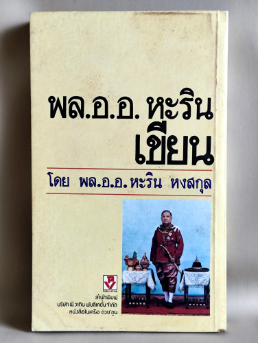 พล.อ.อ.หะริน เขียน / พล.อ.อ.หะริน หงสกุล 1