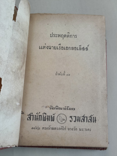 ประพฤตติการแห่งนายเรือเอกลอเล็สส์ (The Adventures of a Naval Officer) **ตำหนิเข้าเล่มกลับหน้า-หลัง* 9