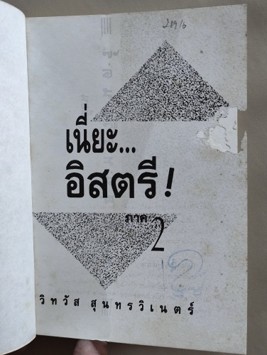เนี่ยะอิสตรีภาค2 / วิทวัส สุนทรวิเนตร์ 6
