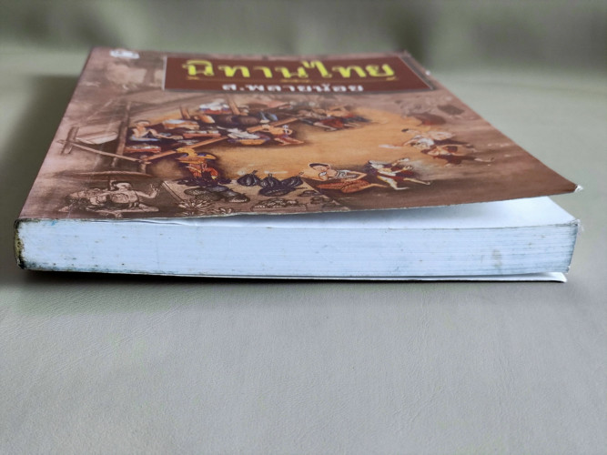 นิทานไทย / ส.พลายน้อย (สมบัติ พลายน้อย ศิลปินแห่งชาติ) *หนังสือดี 100 ชื่อเรื่องที่เด็กและเยาวชนไทยค 5