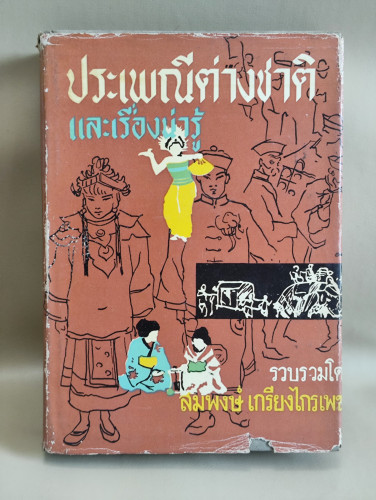 ประเพณีต่างชาติและเรื่องน่ารู้ รวบรวมโดย สมพงษ์ เกรียงไกรเพชร