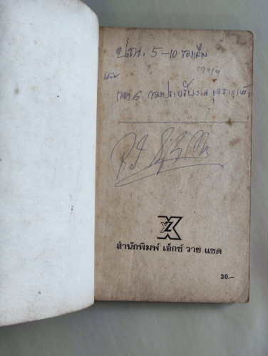 เสี่ยงหนเดียว (One Shot Deal)/ผลงานของ เจอรัลด์ พีไทวิช (Gerald Petievich)แปลโดย ประโพธ ประพิณ*ตำหนิ 5