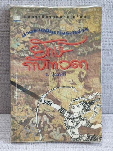 สงครามยืดเยื้อระหว่างยักษ์กับเทวดา ผลงานของ ส.ปุณณสิริ