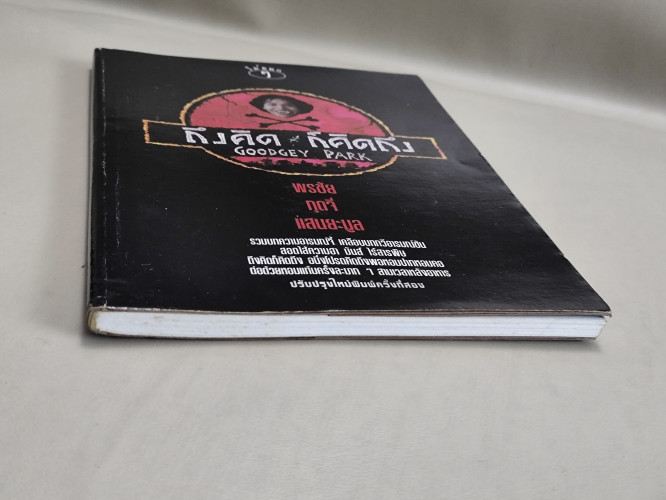 ถึงคิดก็คิดถึง รวมบทความอารมณ์จี้ เคลือบบทกวีอารมณ์ขัน ของ กุ๊ดจี่ (พรชัย แสนยะมูล) 5