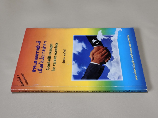 สารแสดงความยินดีเนื่องในโอกาสต่าง ๆ  / ลำดวน จาดใจดี / ตำหนิโดนน้ำ 2