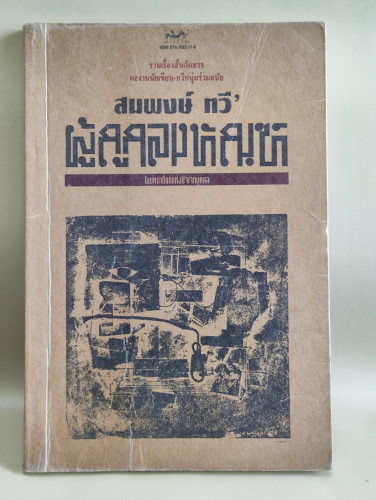ผู้ถูกลงทัณฑ์ รวมเรื่องสั้นคัดสรรของ สมพงษ์ ทวี