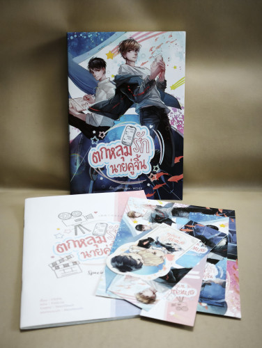 ตกหลุมรักนายคู่จิ้น + Special Cut Scene และที่คั่นหนังสือ ผลงานของ PEPA แปลโดย felicia