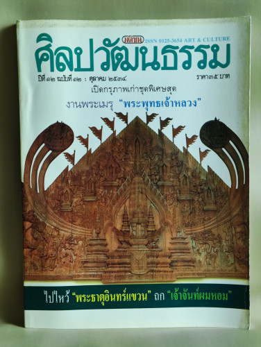 ศิลปวัฒนธรรม ปีที่12ฉบับที่12 ประจำเดือน ตุลาคม 2534