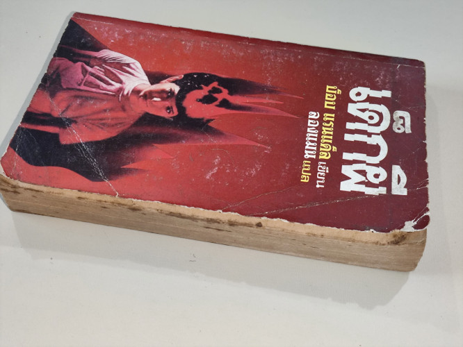 เด็กผี (The Next) / บ็อบ แร็นแด็ล (Bob Randall) แปลโดย ลองแมน 6