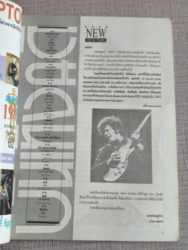 นิตยสารบันเทิงคดี ปีที่1 ฉบับที่ 9 เดือนกุมภาพันธ์ พ.ศ.2533 ฉบับ นักกีต้าร์ 7