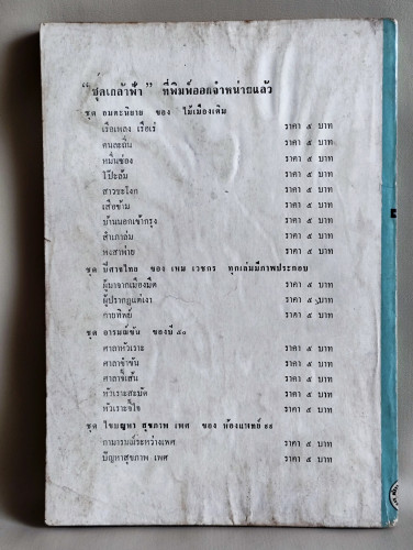 ปัญหาความรู้รอบตัวฉบับใหม่ / ผลงานของ คณะอาจารย์จุฬาฯ 1