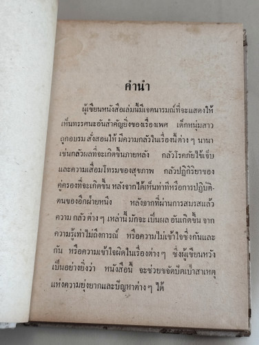 ความรักในชีวิตสมรส / ผลงานของ รพาพิมพ์ (รำไพ ภาณุมาศ) 7