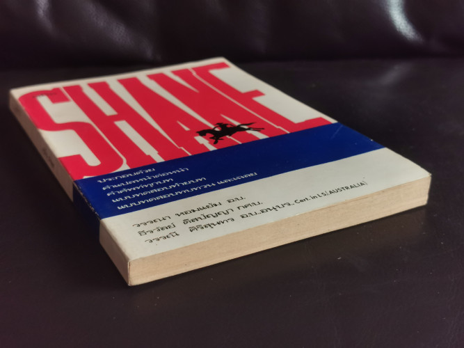 คู่มือ Shane / แจ็ค เชเฟอร์ (Jack Schaefer)   แปลโดย วรรณา หอมแย้ม , ธีรวัลย์ ดิสปัญญา , วรรณี ศิริส 4