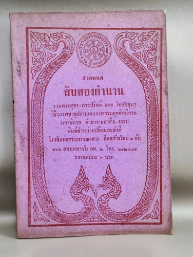 สวดมนต์สิบสองตำนาน / โรงพิมพ์ธรรมบรรณาคาร