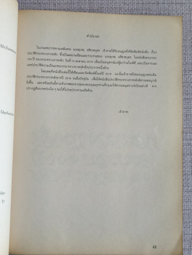 ประวัติกระทรวงการคลัง อนุสรณ์ นายสุเกตุ อภิชาตบุตร อดีตรองปลัดกระทรวงการคลัง 9
