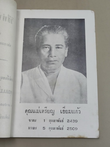 วิธีทำให้อายุยืน ของ พันเอกกฤษณ์ วัชรปราการ อนุสรณ์ นางเหรียญ เอี่ยมแก้ว 6