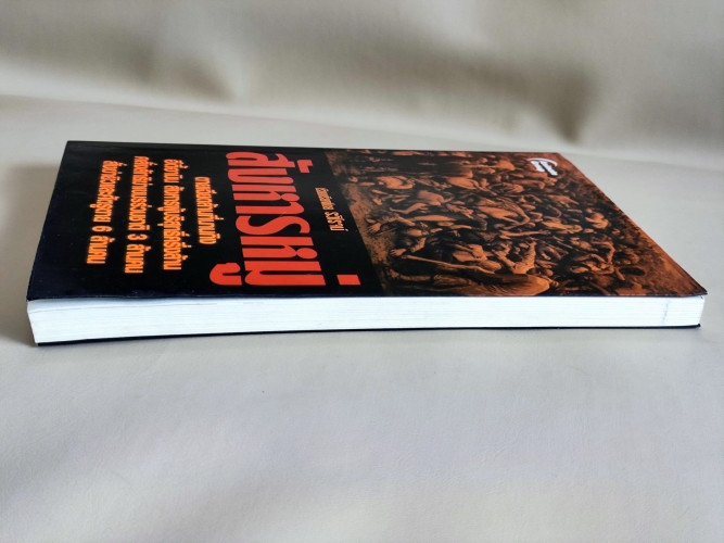 สังหารหมู่ หนังสือที่รวบรวมเรื่องราวการฆ่าที่มีการตายมากที่สุดในโลก โดย รวิโรจน์ 4
