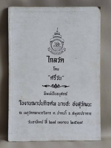 ไกลวัด ของ ศรีวัน/สมเด็จพระสังฆราชสกลมหาสังฆปริณายก (ปุ่น) อนุสรณ์ นายฮะ อังสุวัฒนะ