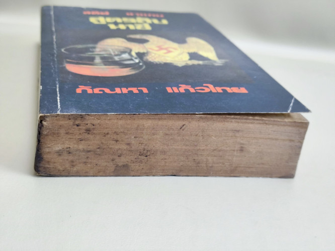 สูตรลับนาซี (THE FORMULAR) /สตีฟ ชาแกน (STEVE SHAGAN) แปลโดย กัญหา แก้วไทย 5