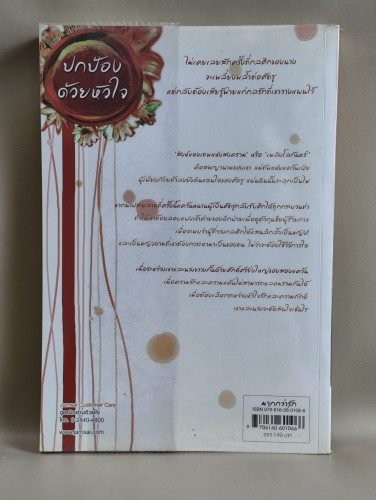 ปกป้องด้วยหัวใจ / จั้นซิง (Zhan Qing) แปลโดย เสี่ยวเฟิงหลิง 1