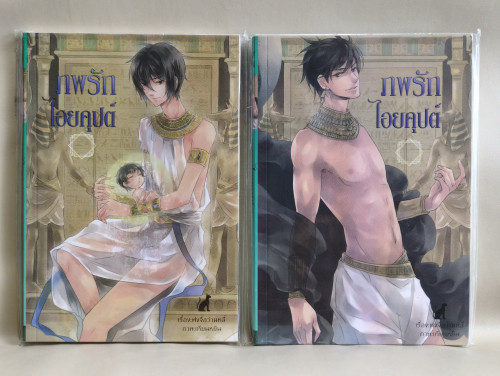 ภพรักไอยคุปต์ (2เล่มชุด)+ที่คั่น ผลงานของ ฟงจือว่านหลี่