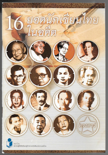 16ยอดนักเขียนไทยในอดีต