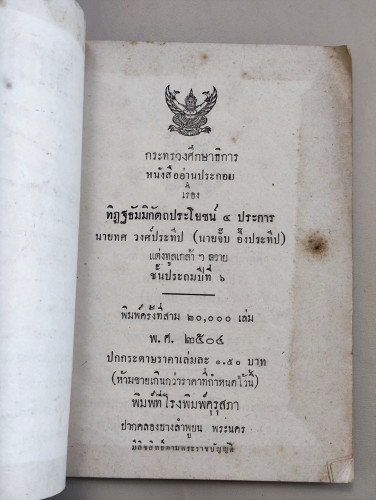 ทิฏฐธัมมิกัตถประโยชน์4ประการ / นายทศ วงศ์ประทีป (นายจั๊บ อึ๊งประทีป) 6