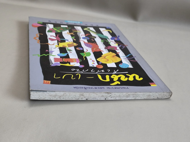 หนักเบาก็เท่ากัน / คมทวน คันธนู (ประสาทพร ภูสุศิลป์ธร นักเขียนรางวัลซีไรต์) 5