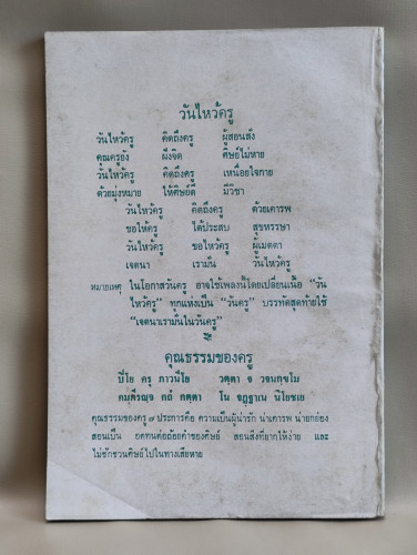 เพลงคติธรรม กว่า 100 เพลง จัดพิมพ์โดย โครงการอบรมครูจริยศึกษา 1