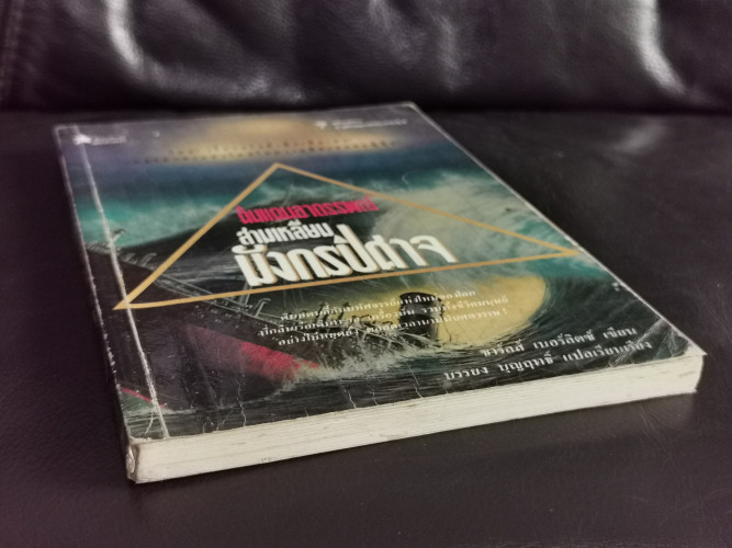 ดินแดนอาถรรพณ์ สามเหลี่ยมมังกรปีศาจ (The Dragon's Triangle) / ชาร์ลส์ เบอร์ลิตซ์ (Charles Berlitz) * 2