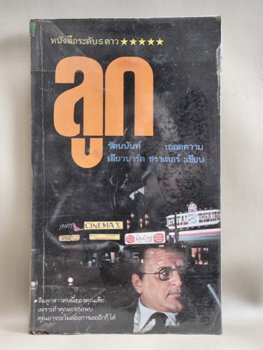 ลูก (Hardcore) / ของ เลียวนาร์ด ชราเดอร์ (Leonard Schrader) แปลโดย รัตนนันท์