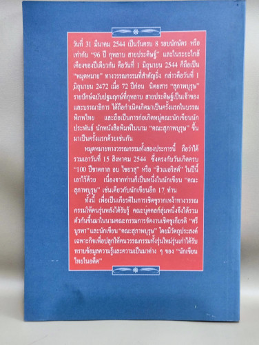 นักเขียนเก่าไม่มีวันตาย/Old Writers Never Die อนุสรณ์96ปี กุหลาบ สายประดิษฐ์-72ปี คณะสุภาพบุรุษ 1