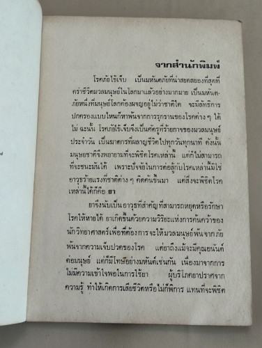 สารพัดยา ผลงานของ ผศ.ธิดา นิงสานนท์ อนุสรณ์ นายหย่ำ ตันมณี 8